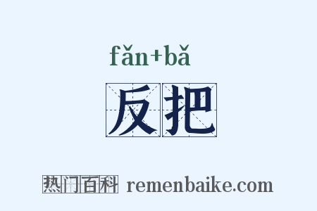 反把是什么意思的图片